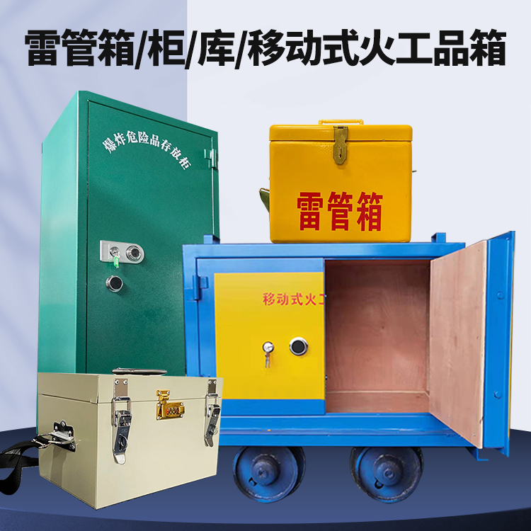 柯城矿用火工品临时存放库危险品存放的安全设计与规范